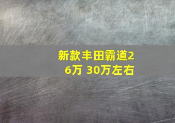 新款丰田霸道26万 30万左右